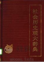 社会历史观大辞典（1993.09 PDF版）