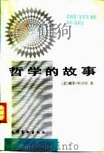 哲学的故事（1991 PDF版）