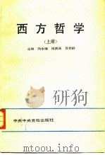 西方哲学 上 1990 PDF电子版封面 750350224X 蒋永福等主编