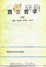 西方哲学  下（1990 PDF版）