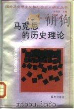 马克思的历史理论（1989 PDF版）