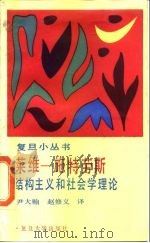 莱维-施特劳斯结构主义和社会学理论 1988 PDF电子版封面 7309000838 巴德考克(Badcock,C.R.)著;尹大贻,赵修义译