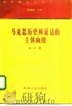 马克思历史辩证法的主体向度 1995 PDF电子版封面 7215034402 张一兵著
