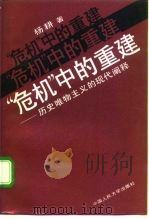 “危机”中的重建 历史唯物主义的现代阐释 1995 PDF电子版封面 7300020526 杨耕著