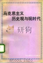 马克思主义历史观与现时代（1992 PDF版）