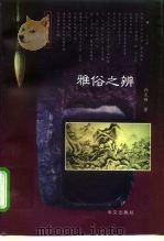 雅俗之辨（1997 PDF版）