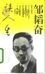 邹韬奋谈人生（1997 PDF版）