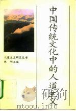 中国传统文化中的人道主义（1995 PDF版）