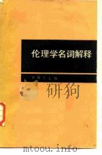 伦理学名词解释 1984 PDF电子版封面 罗国杰主编