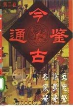 今古通鉴（1994 PDF版）