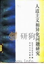 人道主义和异化问题研究（1985 PDF版）