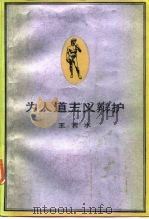 为人道主义辩护（1986 PDF版）
