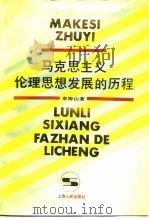 马克思主义伦理思想发展的历程 1991 PDF电子版封面 7208009589 章海山著