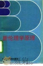 新伦理学原理 1992 PDF电子版封面 7504317462 邓悦生,王海明著(北京大学哲学系)