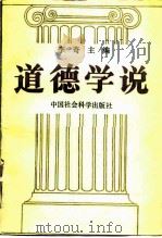 道德学说（1989.10 PDF版）