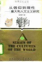 从信仰到理性  意大利人文主义研究（1993 PDF版）