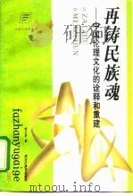 再铸民族魂 中国伦理文化的诠释和重建 1997 PDF电子版封面 753163211X 柴文华著