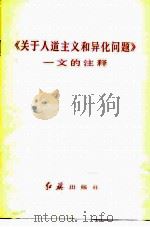 《关于人道主义和异化问题》一文的注释 1984 PDF电子版封面 3169·034 红旗杂志编辑部编