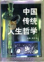 中国传统人生哲学（1996 PDF版）