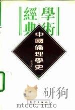 中国伦理学史（1996 PDF版）