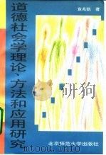 道德社会学理论、方法和应用研究（1994 PDF版）