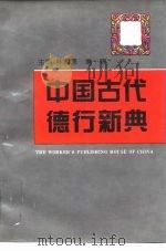 中国古代德行新典 1995 PDF电子版封面 7500811624 陈国恩,袁晖主编