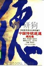 中国传统道德 规范卷 1995 PDF电子版封面 7300021808 罗国杰主编;宋希仁卷主编