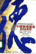 中国传统道德 教育修养卷 1995 PDF电子版封面 7300021859 罗国杰主编;许抗生卷主编