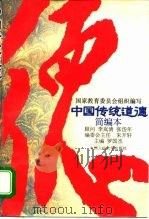 中国传统道德 简编本 1995 PDF电子版封面 7300021891 罗国杰主编;国家教育委员会组织编写
