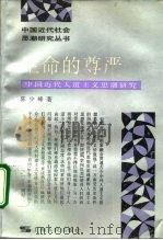 生命的尊严 中国近代人道主义思潮研究 1994 PDF电子版封面 720801728X 陈少峰著
