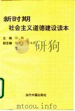 新时期社会主义道德建设读本（1996 PDF版）