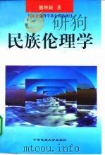 民族伦理学（1997 PDF版）