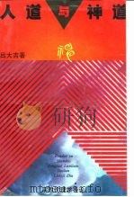 人道与神道  宗教伦理学导论（1991 PDF版）