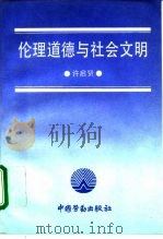 伦理道德与社会文明（1995 PDF版）