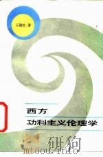 西方功利主义伦理学 1986 PDF电子版封面 2190·152 王润生著