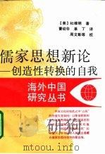 儒家思想新论-创造性转换的自我（1996 PDF版）