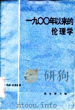 一九00以来的伦理学（1987 PDF版）