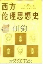 西方伦理思想史 下 1988 PDF电子版封面 7300003850 罗国杰,宋希仁著