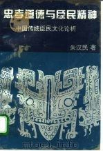 忠孝道德与臣民精神 中国传统臣民文化论析 1994 PDF电子版封面 7215030938 朱汉民著
