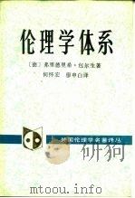 伦理学体系 1988 PDF电子版封面 7500400675 (德)弗里德里希·包尔生著;何怀宏,廖申白译