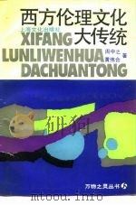 西方伦理文化大传统（1991 PDF版）