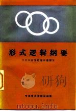 形式逻辑纲要（1985 PDF版）