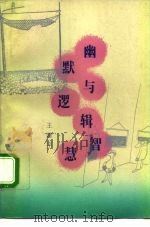 幽默与逻辑智慧（1992.11 PDF版）