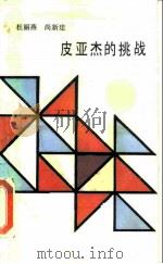 皮亚杰的挑战  知觉与理性的新维度（1988 PDF版）