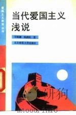 当代爱国主义浅说（1990 PDF版）
