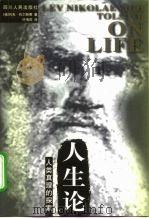 人生论  人类真理的探索（1999 PDF版）