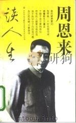 周恩来谈人生 1995 PDF电子版封面 7500618255 周恩来著;中共中央文献研究室周恩来研究组编