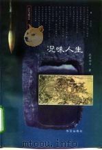 况味人生（1997 PDF版）