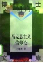 马克思主义信仰论 1998 PDF电子版封面 7300027415 刘建军著