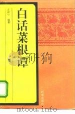 白话菜根谭（1995 PDF版）